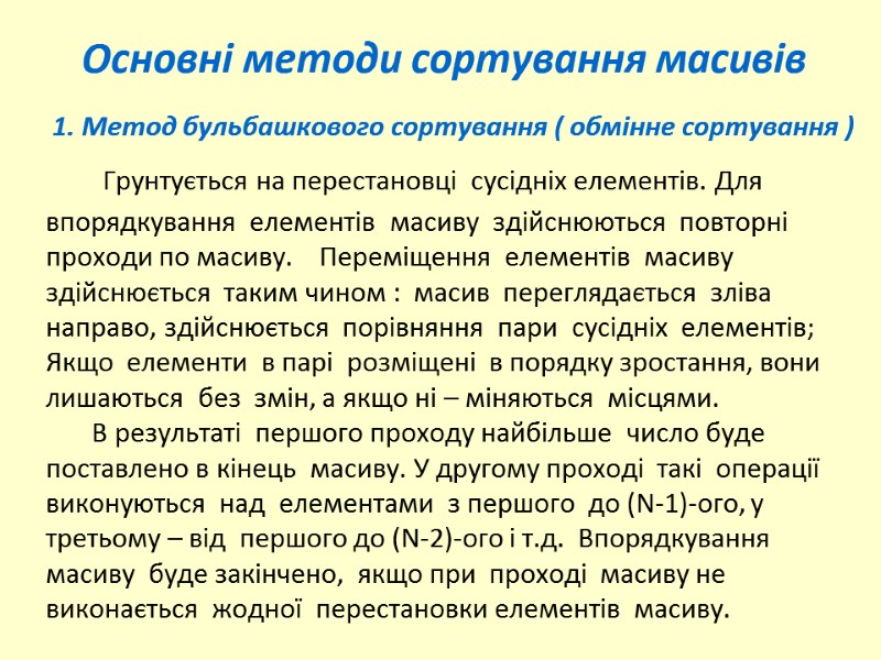 Основні методи сортування масивів   1. Метод бульбашкового сортування ( обмінне сортування )